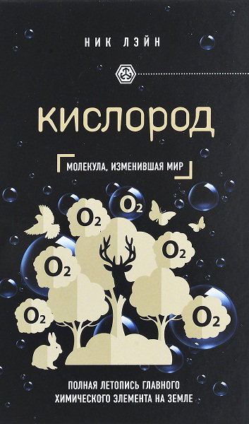 Ник Лейн. Молекула, изменившая мир