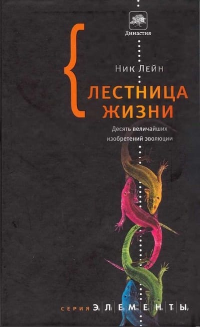 Ник Лейн. Лестница жизни. Десять величайших изобретений эволюции