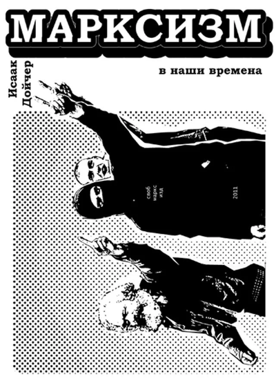 Марксизм в наше время Исаак Дойчер