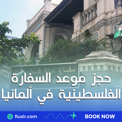 حجز موعد السفارة الفلسطينية في ألمانيا وفرنسا وإسبانيا – دليلك الشامل