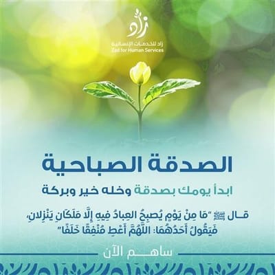 العطاء المستمر: قوة التبرعات اليومية والشهرية في جمعية زاد