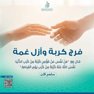 صدقة تفريج كربة وإطعام اليتيم: عطاء مستدام في جمعية زاد الخيرية