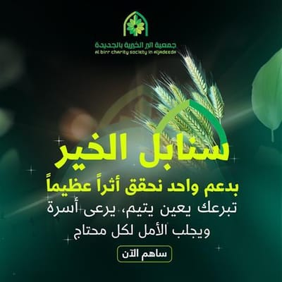 جمعية السنابل الخيرية وجمعيات البر بمكة المكرمة: دور حيوي في دعم المحتاجين