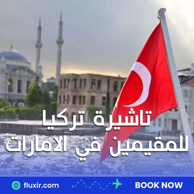 تأشيرة تركيا للمقيمين في الإمارات: خطوات التقديم وأهم النقاط