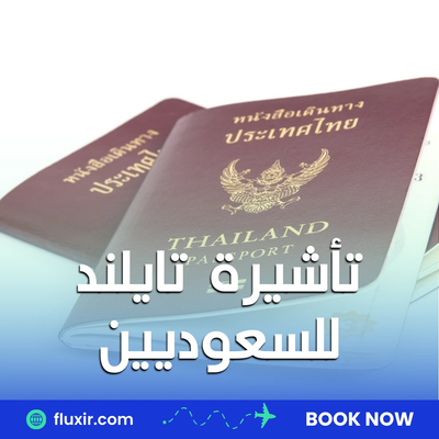 دليل شامل للحصول على تأشيرة تايلاند للسعوديين عبر Fluxir