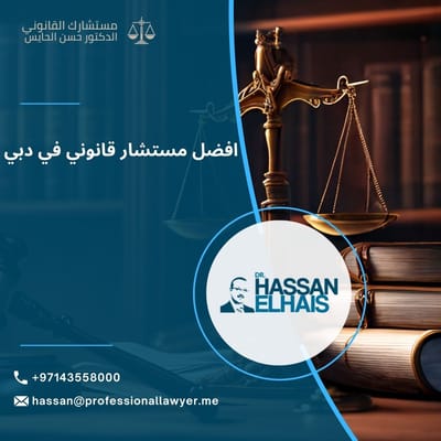 أفضل مستشار قانوني في دبي: أهمية الاستشارة القانونية لحل القضايا وحماية الحقوق