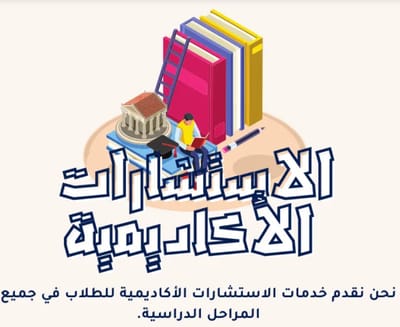 الاستشارات الأكاديمية: حجر الأساس لنجاحك مع شركة بحثي