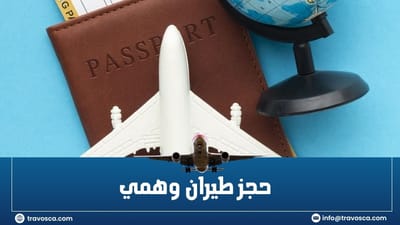 حجز طيران وهمي: كيف يمكن أن يساعدك في تخطيط سفرك؟