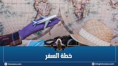 خطط لرحلتك القادمة مع Travosca: اجعل تجربة السفر أكثر سهولة وتنظيمًا!