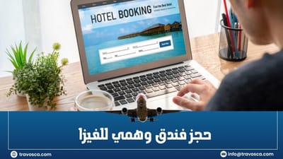 هل تحتاج إلى حجز فندق وهمي للفيزا؟ Travosca هنا لتساعدك في تأمين تأشيرتك بسهولة!
