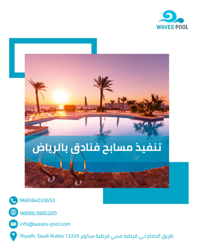 تنفيذ مسابح فنادق بالرياض: تجربة استثنائية تعكس الفخامة والجمال