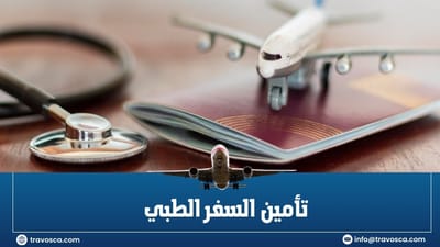 لا تكتمل رحلتك إلا به! الدليل الشامل لأهمية تأمين السفر الطبي وقبوله الدولي مع Travosca