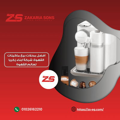 افضل محلات بيع ماكينات القهوة: شركة ابناء زكريا لعالم القهوة