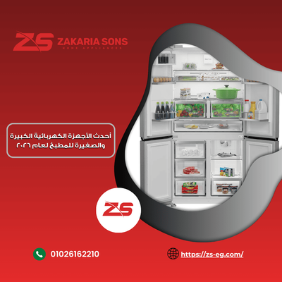 أحدث الأجهزة الكهربائية الكبيرة للمطبخ لعام 2026 من ابناء زكريا