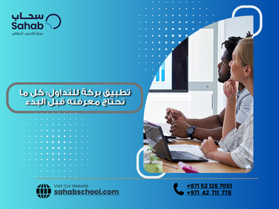 تطبيق بركة للتداول: كل ما تحتاج معرفته قبل البدء