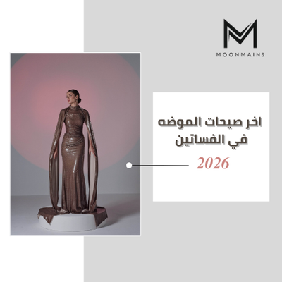 اخر صيحات الموضه في الفساتين 2026: 9 تحديثات موسمية لا غنى عنها
