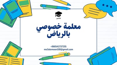 دروس خصوصية مميزة بالرياض: اختر أفضل معلمة أو مدرس ابتدائي عبر موقع معلمون