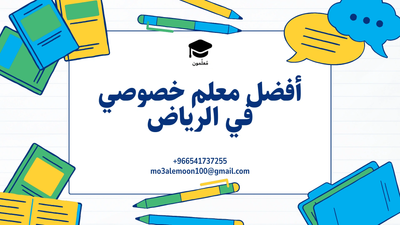 اختيار المعلمين الخصوصيين في الرياض: خطوة أساسية لتحسين التحصيل الدراسي