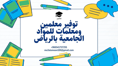 دور معلمات ومعلمي الخصوصي في الرياض: كيف يمكنهم تعزيز تحصيل الطلاب؟