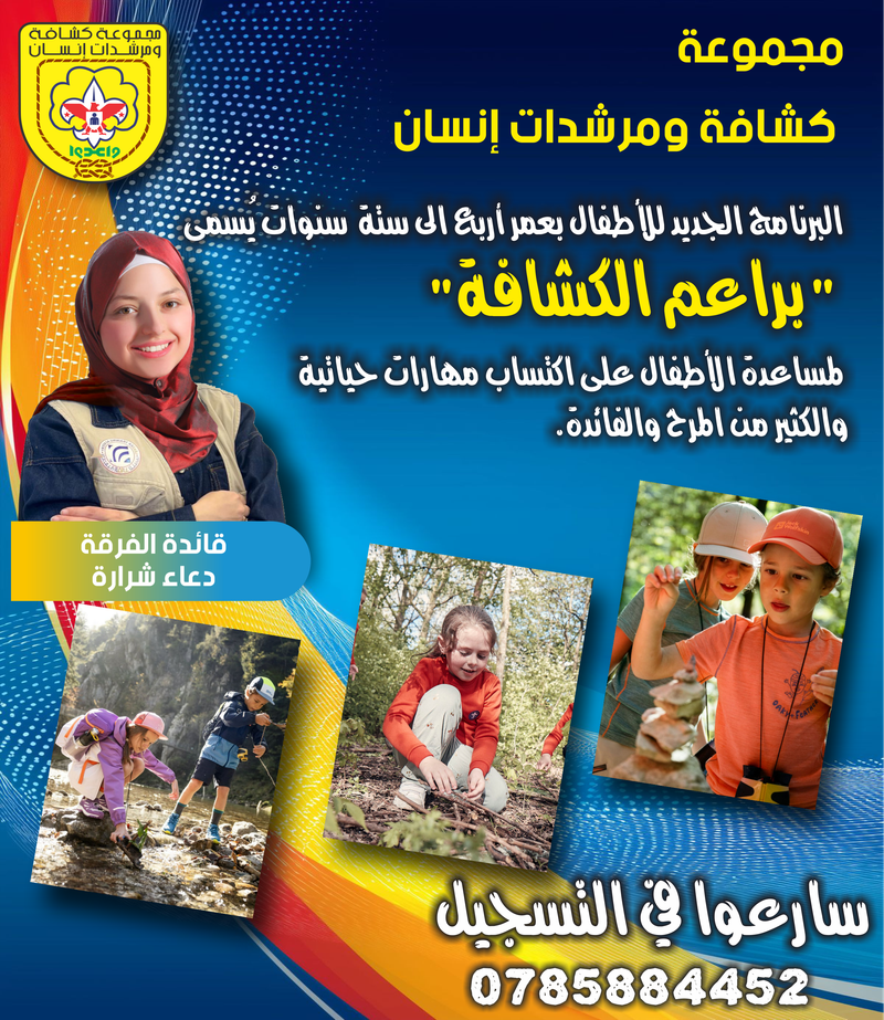 برنامج البراعم الكشافة