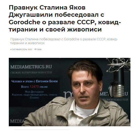 Интервью Якова Джугашвили изданию GorodChe