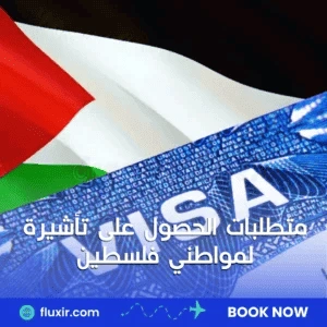 متطلبات الحصول على تأشيرة لمواطني فلسطين: دليلك السريع للسفر بسهولة