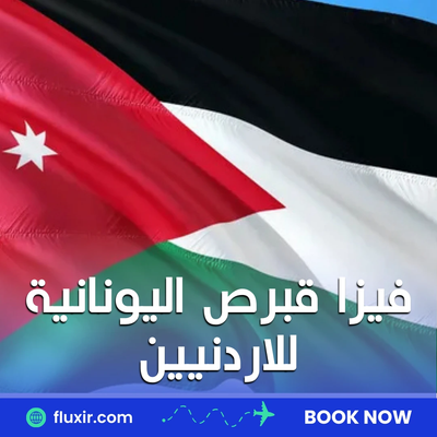 فيزا قبرص اليونانية للأردنيين: كيفية التقديم والمستندات المطلوبة