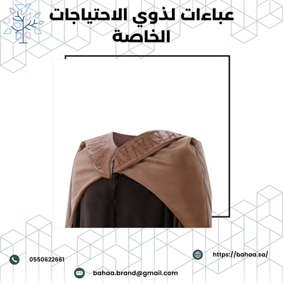 عباءات لذوي الاحتياجات الخاصه: أناقة تُراعي احتياجاتك