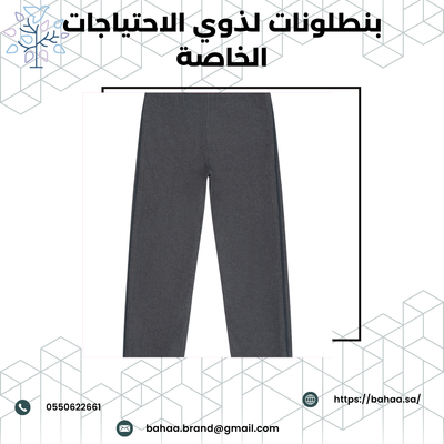 بنطلونات لذوي الاحتياجات الخاصه وكبار السن: الراحة تبدأ من الأساس