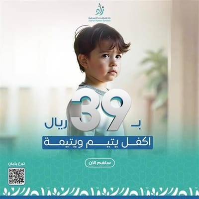 ساهم في تغيير حياة الأيتام والمحتاجين مع جمعية زاد