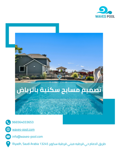 تصميم مسابح سكنية بالرياض: تحوّل منزلك إلى واحة من الفخامة والراحة