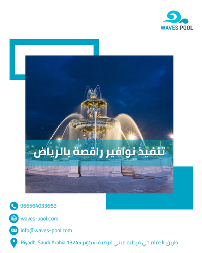 تنفيذ نوافير راقصة بالرياض: إضافة لمسة فنية وجمالية لمشروعك