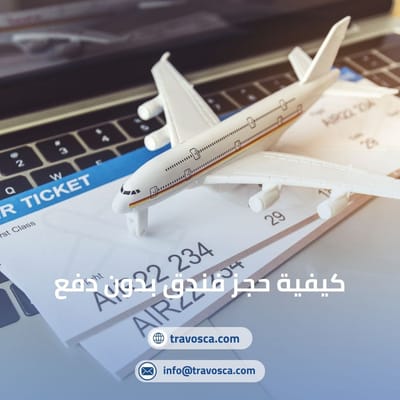 🏨 Travosca تشرح لك كيفية حجز فندق بدون دفع بسهولة وأمان 💳