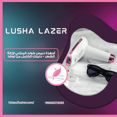 أجهزة دييس كولد المنزلي لإزالة الشعر – دليلك الكامل من لوشا