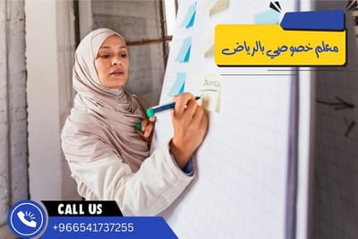 اختيار المعلمين الخصوصيين في الرياض: خطوة أساسية لتحسين التحصيل الدراسي