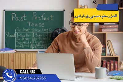 دور معلمات ومعلمي الخصوصي في الرياض: كيف يمكنهم تعزيز تحصيل الطلاب؟