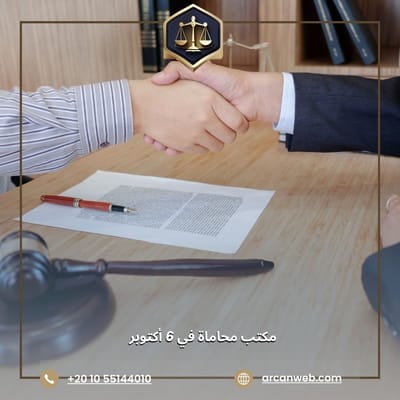 مكتب أركان للمحاماة والاستشارات القانونية هو أفضل مكتب محاماة في 6 أكتوبر