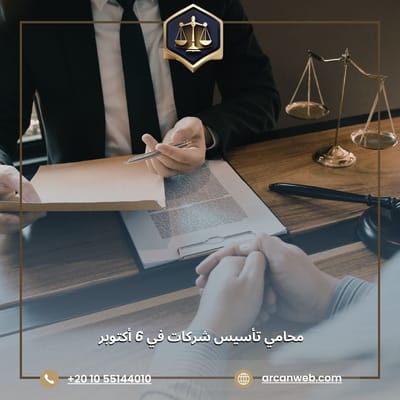 هل تحتاج إلى محامي تأسيس شركات في 6 أكتوبر؟ إليك ما تحتاج إلى معرفته!