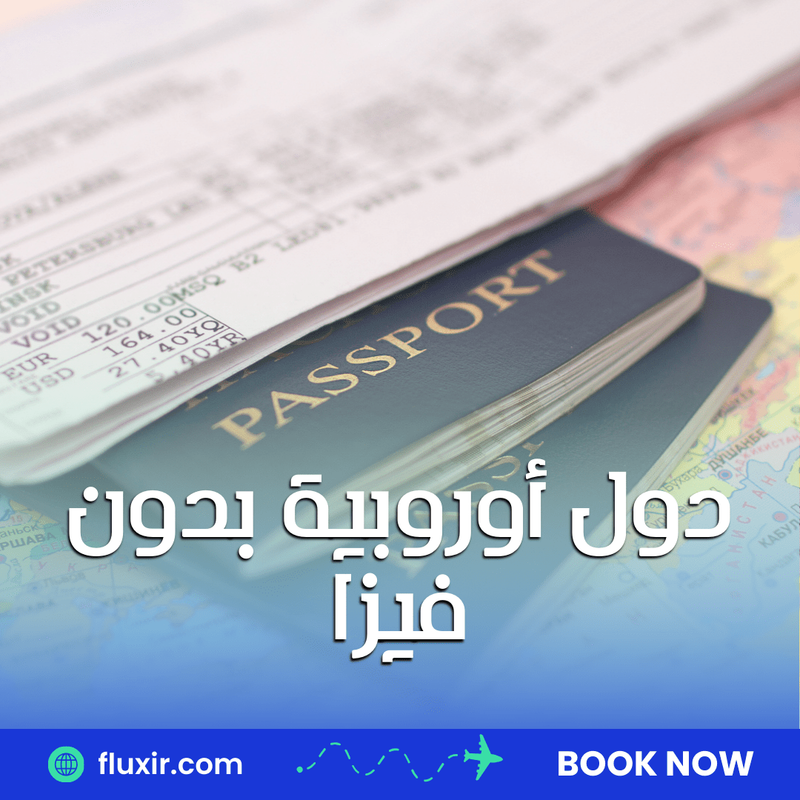 افضل دول أوروبية بدون فيزا للسعوديين
