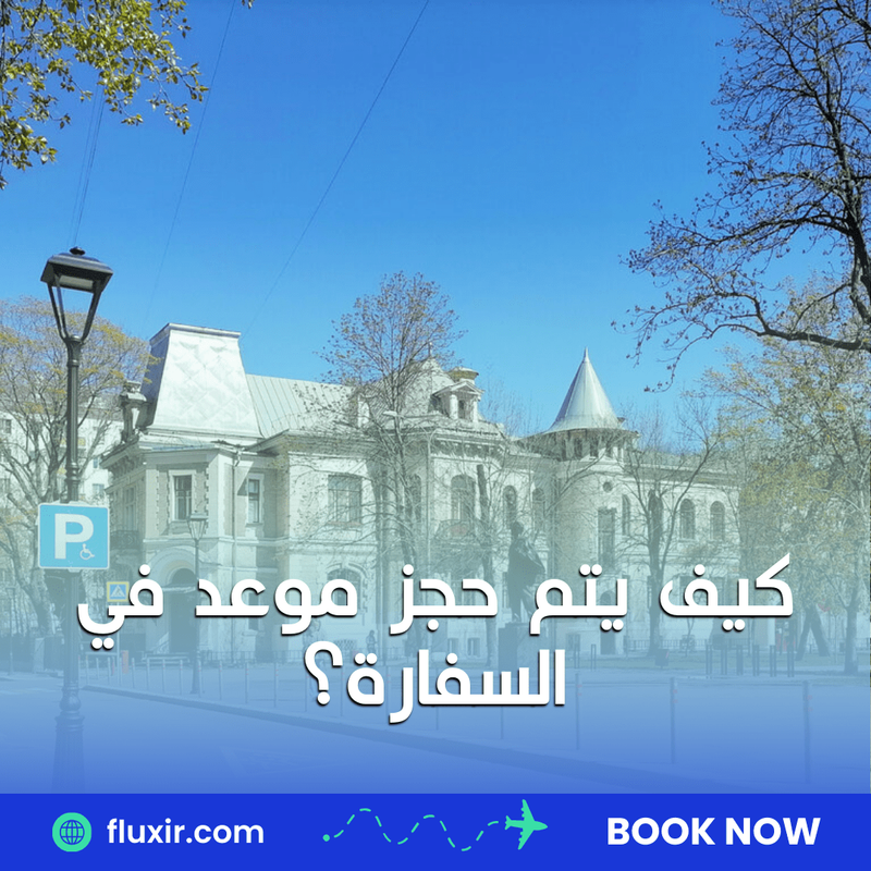 دليل كامل لحجز موعد في السفارة: خطوات بسيطة وتجهيزات ضرورية