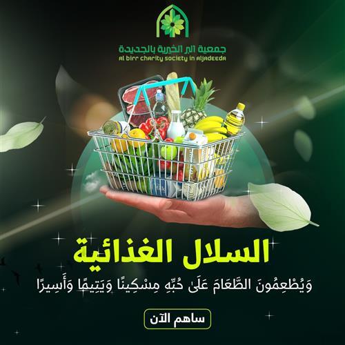 سلات غذائية وتبرعات للأيتام: دعم المحتاجين مع جمعية البر بالجديدة