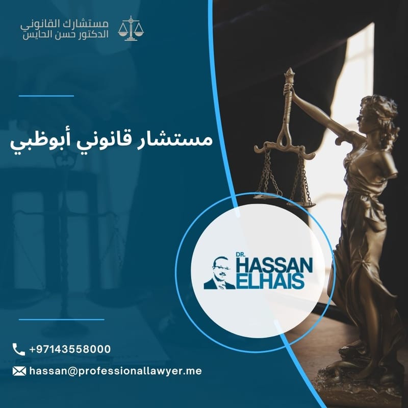 مستشار قانوني أبوظبي: أهمية الاستشارة القانونية لحماية حقوقك