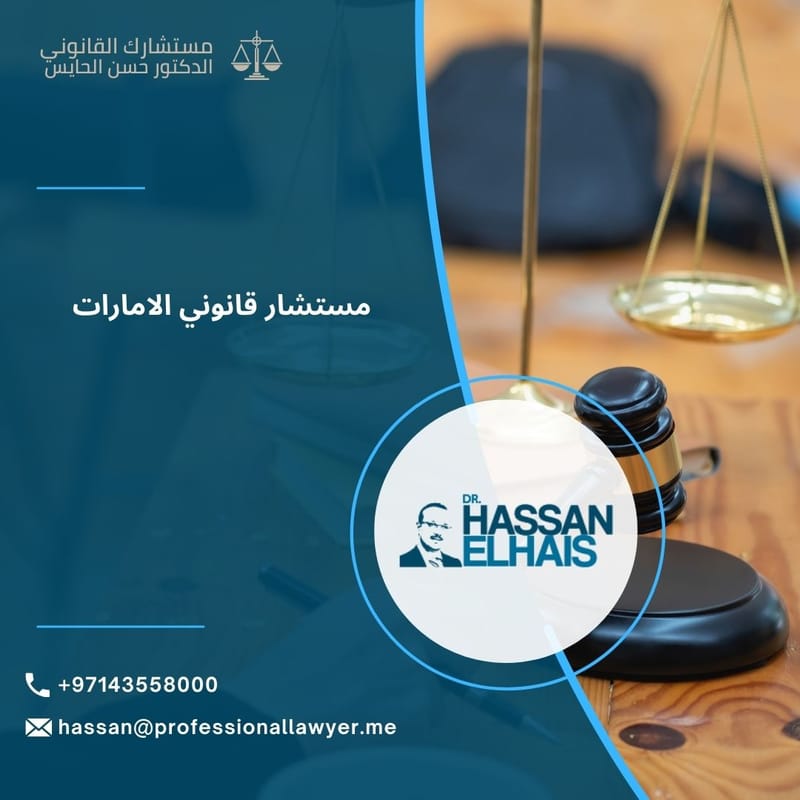 مستشار قانوني في الإمارات: أهمية الاستشارة القانونية لحماية حقوقك وحل القضايا