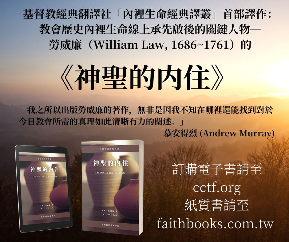 美、歐、東南亞讀者贈書活動（7/1日截止）：免費贈送勞威廉（William Law）的經典之作—《神聖的內住》