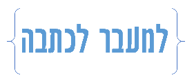 לחצו לכתבה המלאה