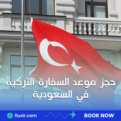 دليلك الكامل لحجز موعد السفارة التركية في السعودية بخطوات سهلة وسريعة