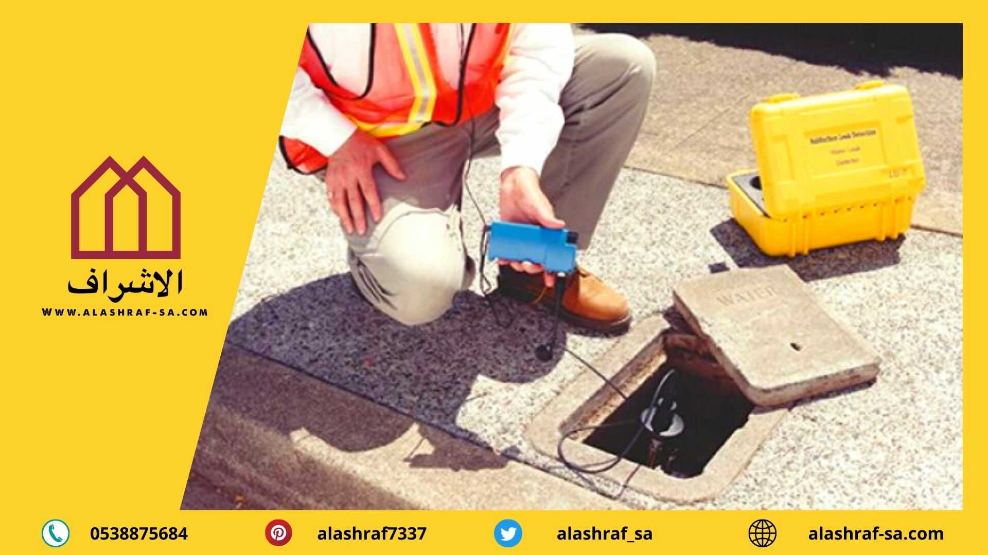 جهاز كشف تسربات المياه بالرياض