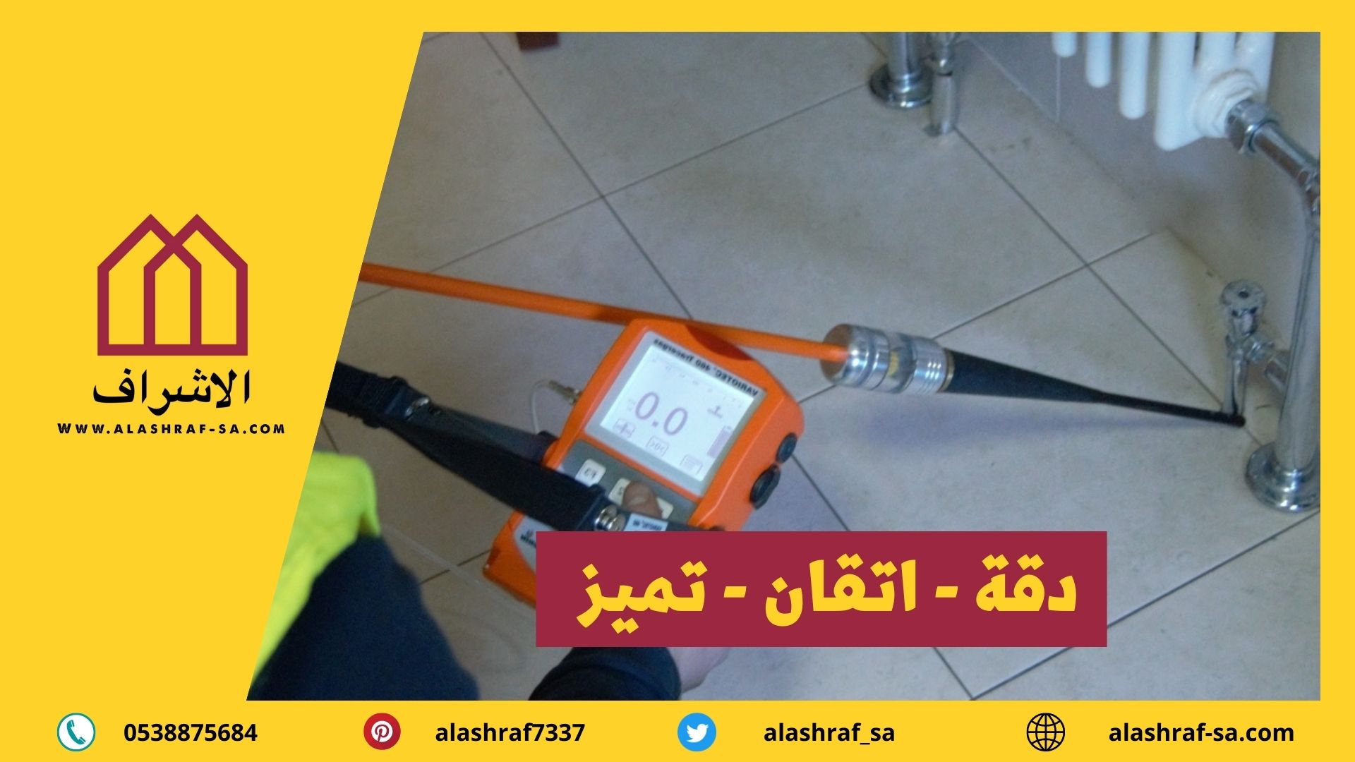 الجهاز المستخدم فى كشف تسربات الحمامات والمطابخ 