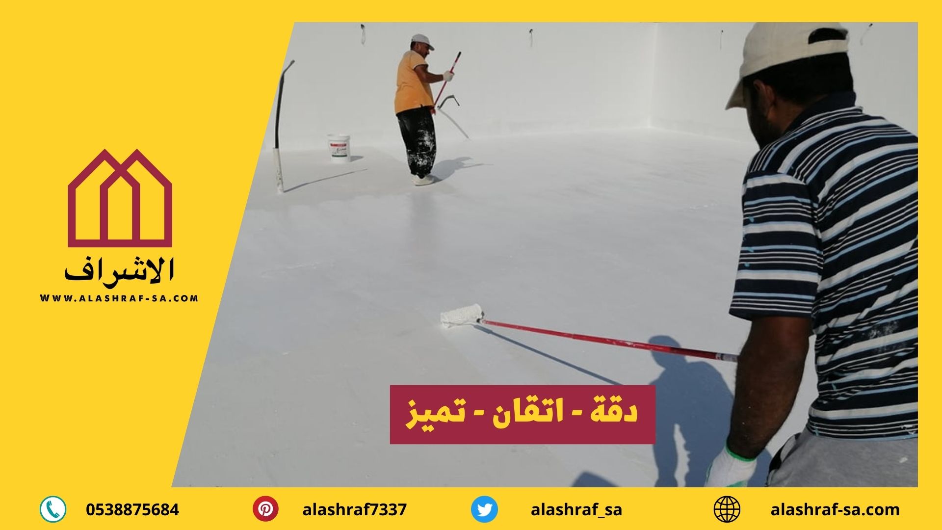 شركة عزل اسطح بالقصيم