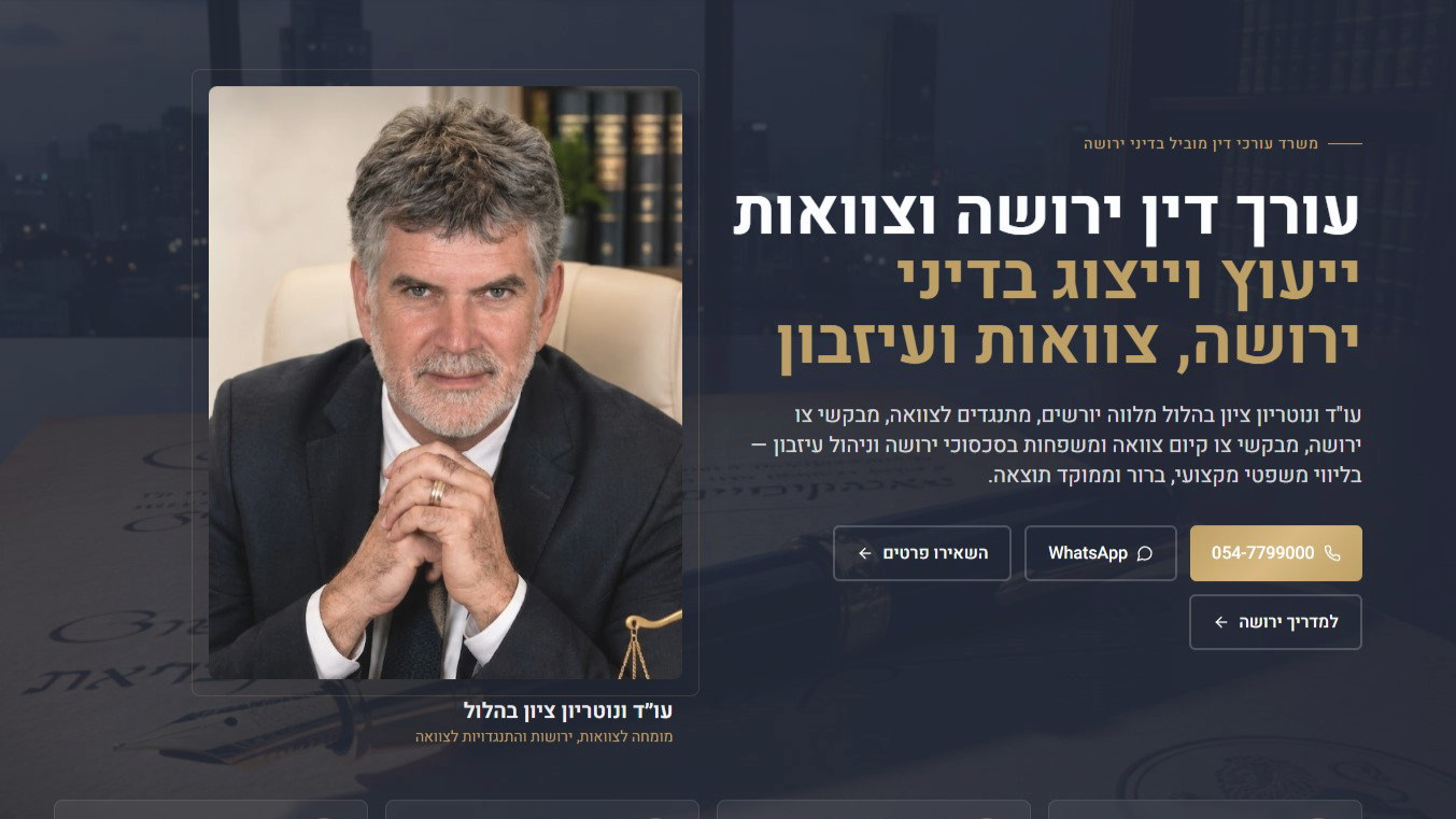עורך דין ירושה וצוואות